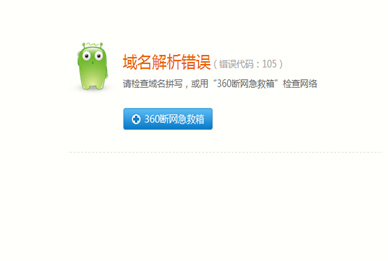 域名解析,域名解析錯(cuò)誤