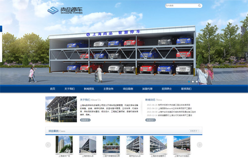 立體車庫公司 企業(yè)網(wǎng)站建設+關(guān)鍵詞排名